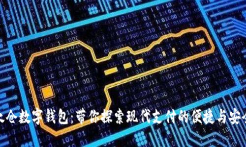 太仓数字钱包：带你探索现代支付的便捷与安全