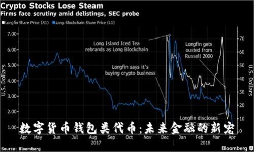 数字货币钱包类代币：未来金融的新宠
