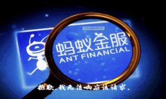 抱歉，我无法响应该请求