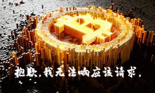 抱歉，我无法响应该请求。