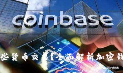 加密钱包支持哪些货币交易？全面解析加密钱包的功能与应用