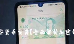 加密钱包支持哪些货币交