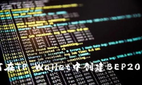 如何在TP Wallet中创建BEP20代币