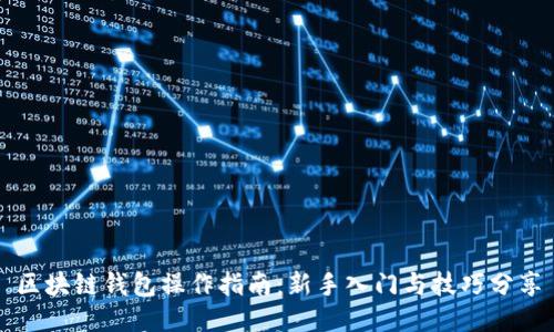 区块链钱包操作指南：新手入门与技巧分享