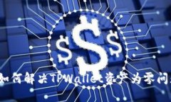  如何解决TPWallet资产为零