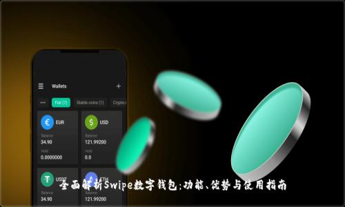 全面解析Swipe数字钱包：功能、优势与使用指南
