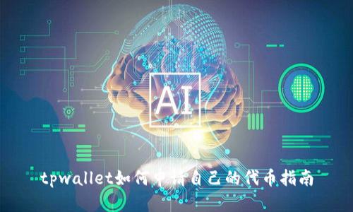 tpwallet如何申请自己的代币指南
