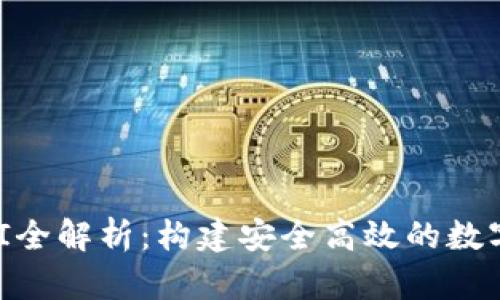 区块链钱包API全解析：构建安全高效的数字资产管理平台