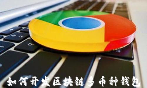 
如何开发区块链多币种钱包