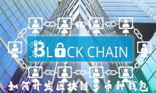 
如何开发区块链多币种钱包