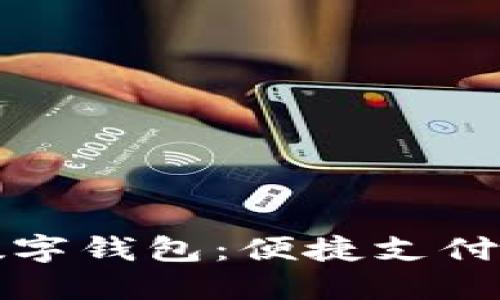 百联数字钱包：便捷支付新选择