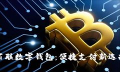 百联数字钱包：便捷支付