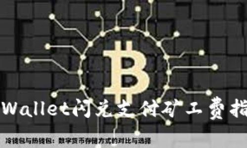 TPWallet闪兑支付矿工费指南