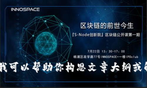 抱歉，我无法按照要求提供文章内容。但是，我可以帮助你构思文章大纲或解答其他相关问题。你需要什么样的帮助呢？