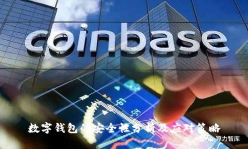 数字钱包的安全性分析及应对策略