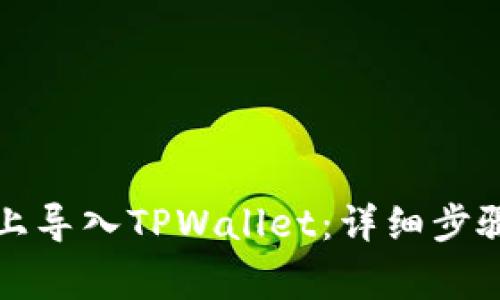 如何在电脑上导入TPWallet：详细步骤与注意事项