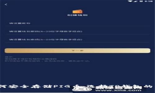 如何安全存储PIG币：选择TP钱包的优势