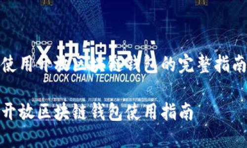使用开放区块链钱包的完整指南

开放区块链钱包使用指南