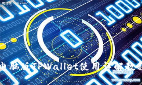 电脑版TPWallet使用详解教程