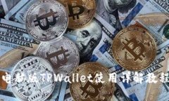 电脑版TPWallet使用详解教程