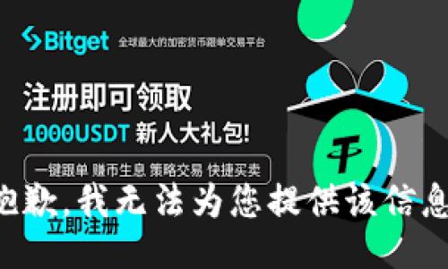 抱歉，我无法为您提供该信息。