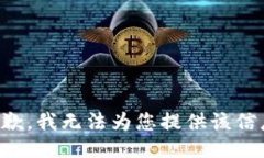 抱歉，我无法为您提供该信息。