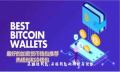 区块链钱包：云端钱包的