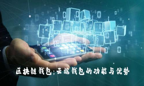 区块链钱包：云端钱包的功能与优势