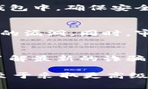 biao ti区块链钱包密码存放的最佳实践与策略/biao ti  
区块链钱包, 密码存放, 安全策略/guanjianci  

随着区块链技术的不断普及，越来越多的人开始使用区块链钱包来存储和管理他们的数字资产。在使用区块链钱包过程中，密码的安全性尤为重要，因为一旦密码泄露，用户的资产可能会面临巨大的风险。因此，本文将深入探讨区块链钱包密码的存放方式及其最佳实践，内容将覆盖密码选择、存放方式、常见误区、以及更高级的安全策略等多个方面。

1. 区块链钱包密码的选择  
初次使用区块链钱包时，用户需要创建一个强密码，这个密码是保护用户资产的第一道防线。如何选择一个安全的密码呢？以下是一些重要的建议：  
首先，密码的长度至关重要。强密码应该至少包含12个字符。密码越长，破解的难度就越高。  
其次，密码应该包含大小写字母、数字以及特殊字符的组合。这种复杂性降低了密码被猜测的风险。  
此外，避免使用容易到的个人信息，如出生日期、姓名、地址等。这些信息在社交媒体或其他地方可能比较容易获得，使得密码的安全性降低。  
用户还应避免使用常见的字典词汇，如“password”、“123456”等密码，这些密码很容易被破解工具进行暴力破解。  
最后，建议用户采用密码管理工具，能够帮助生成和存储强密码，同时避免重复使用密码。在生成密码时，尽量遵循上述原则，使得每个账户的密码都独一无二。  

2. 钱包密码的存放方式  
密码选择完成后，存放密码的方式则显得尤为重要。下面是几种密码存放的常见方法，以及其各自的优缺点：  

h42.1 纸质记录/h4  
有些用户可能会选择将密码写在纸上并存放在安全的地方，例如保险箱。这种方法的优点在于不涉及任何电子设备，避免了被黑客攻击的风险。然而，纸质记录的缺点也很明显。如果纸张被毁坏或丢失，用户将无法找回自己的密码。  

h42.2 密码管理软件/h4  
密码管理软件是一种越来越流行的选择，这类软件能够安全地保存和加密用户的密码。尽管密码管理软件能够大幅简化用户的登录过程，但选择值得信赖的软件非常关键。如果管理软件本身存在漏洞，反而可能导致密码泄露。  

h42.3 硬件设备/h4  
硬件钱包是存储密码的另一种方法，硬件钱包例如Ledger和Trezor。它们通过将私钥保存在离线设备中，来保障用户资产的安全。虽然这些设备的购买成本较高，但其提供的安全性相对较高，适合大额用户。  

h42.4 生物识别技术/h4  
随着技术的发展，部分钱包开始支持生物识别技术，例如指纹识别或面部识别。虽然这种方式提高了便捷性和安全性，但依然存在被克隆的风险，用户应根据自身需求选择使用。  

3. 常见误区与防范措施  
在使用区块链钱包的过程中，用户可能会陷入某些误区，导致密码泄露或资产丢失。以下是几种常见的误区及其防范措施：  

h43.1 过于依赖备份/h4  
许多人认为只要做好了备份就可以高枕无忧，然而，过于依赖备份而忽视密码的安全性是一个常见误区。备份文件如果落入恶意者之手，反而会导致信息泄露。因此，除了定期备份之外，用户还应确保备份的安全存放。  

h43.2 忽视定期更换密码/h4  
许多用户在设置密码后，没有定期更换它们的习惯。这是相当危险的，特别是在出现安全事件或可疑活动后，用户应立即更换密码。此外，即使没有发生任何安全事件，也建议每隔几个月定期更新一次密码。  

h43.3 轻信社交工程/h4  
社交工程是黑客常用的攻击手法之一，攻击者通过伪装成可信任的人或机构来获取用户的密码信息。用户应保持警惕，不轻易泄露自己的密码信息，以及通过第三方链接进行密码重置。  

h43.4 忽略账户安全设置/h4  
许多区块链钱包提供双重认证等额外安全设置，用户应充分利用这些功能。这类额外的安全设置能提高账户的安全性，在被黑客攻击时增加了一道防线。  

4. 更高级的安全策略  
提升密码及账户安全，除了上述基本措施外，用户还可考虑一些更为高级的安全策略：  

h44.1 多重身份验证/h4  
多重身份验证（MFA）是指用户在登录时需要同时提供多种身份验证方式，例如密码和手机验证码。使用MFA可以有效降低密码被滥用的风险，提升账户安全性。  

h44.2 分层存储/h4  
使用分层存储策略，将日常使用的小额资产和长期投资的大额资产分别存放在不同的钱包中。例如，可以把小额投资放在热钱包中，方便交易，而大额资产则存放在冷钱包中，确保安全性。  

h44.3 安全审计/h4  
关于密码存放和钱包使用，定期进行安全审计是另一个重要策略。用户可以定期审查自己的密码管理方法、备份策略以及所有与账户相关的安全设置，确保没有被攻破的漏洞。同时，审计还有助于识别潜在的安全风险并提前进行处理。  

h44.4 教育与培训/h4  
对自身进行安全教育也是一种不可忽视的策略，用户可以通过参加线上课程、阅读相关书籍和文章等方式，提升自己的网络安全意识，时刻保持对潜在威胁的敏感度。了解最新的诈骗手法和安全技术将大幅提升个人资产的安全等级。  

strong总结：/strong在数字资产日益重要的今天，保护好你的区块链钱包密码显得尤为关键。无论是选择强密码，还是使用合适的存放方法，以及避免常见的误区，乃至于采取更高级的安全策略，这些都是确保用户资产安全的重要环节。希望通过本文的介绍，能帮助用户更好地管理和保护自己的区块链钱包密码，保障资产安全。