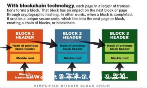  TPWallet货币单位解析及应用