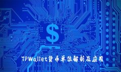 TPWallet货币单位解析及应用