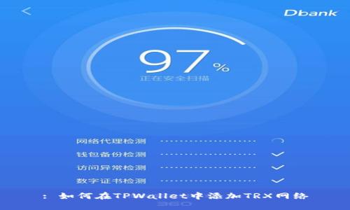: 如何在TPWallet中添加TRX网络