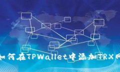 : 如何在TPWallet中添加TRX网络