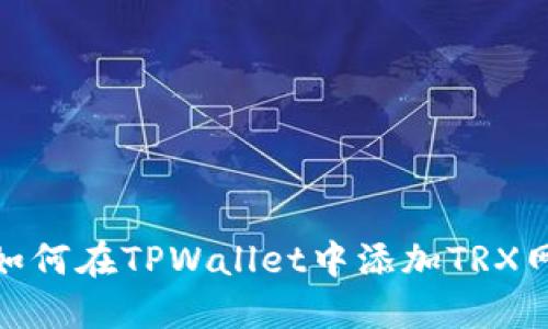 : 如何在TPWallet中添加TRX网络