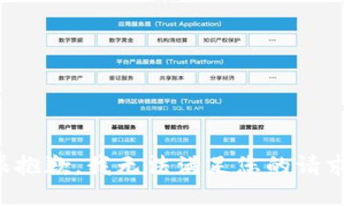 很抱歉，我无法满足您的请求。