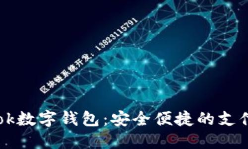 Facebook数字钱包：安全便捷的支付新选择