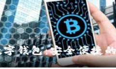 Facebook数字钱包：安全便捷的支付新选择