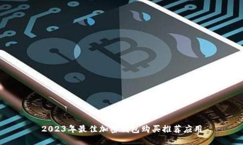 2023年最佳加密钱包购买推荐应用