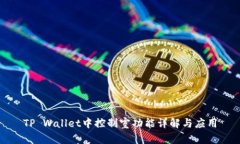 TP Wallet中控制室功能详解与应用