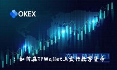 : 如何在TPWallet上发行数字