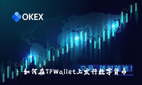 : 如何在TPWallet上发行数字货币