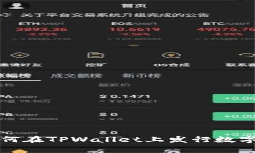 : 如何在TPWallet上发行数字货币