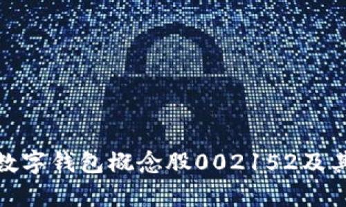 和关键词

深入解析数字钱包概念股002152及其市场前景