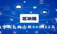 和关键词深入解析数字钱包概念股002152及其市场