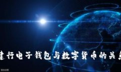 建行电子钱包与数字货币的关系