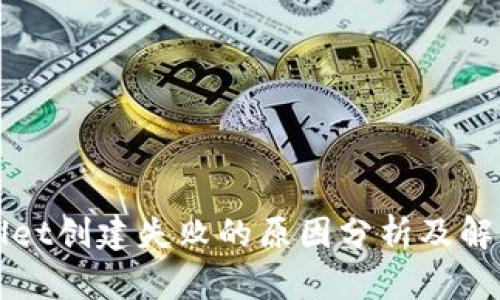 TPWallet创建失败的原因分析及解决方案