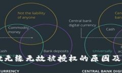 TPWallet无缘无故被授权的原