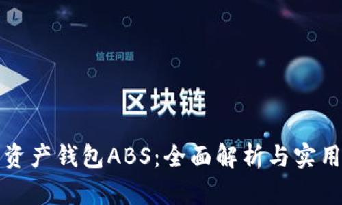 数字资产钱包ABS：全面解析与实用指南