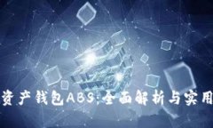 数字资产钱包ABS：全面解析与实用指南