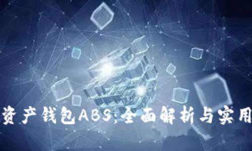 数字资产钱包ABS：全面解析与实用指南